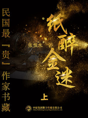 cover image of 民国最“贵”作家书藏: 纸醉金迷1